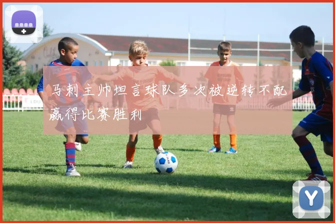 马刺主帅坦言球队多次被逆转不配赢得比赛胜利