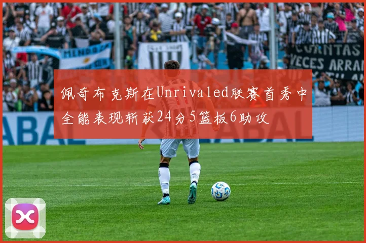 佩奇布克斯在Unrivaled联赛首秀中全能表现斩获24分5篮板6助攻