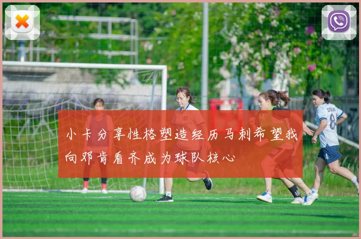 小卡分享性格塑造经历马刺希望我向邓肯看齐成为球队核心